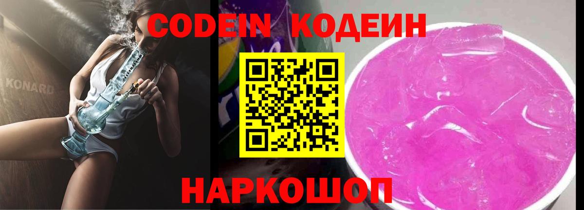 Кодеин Purple Drank  Вход с VPN  Североуральск  Codein напиток Lean (лин) 